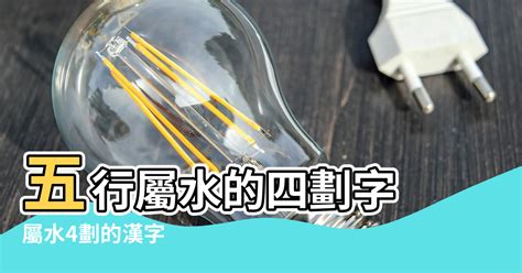 15劃的字屬水|五行屬水的智慧漢字大全 五行屬水的字有哪些？